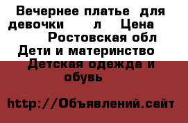 Вечернее платье  для девочки 10-12л. › Цена ­ 1 100 - Ростовская обл. Дети и материнство » Детская одежда и обувь   